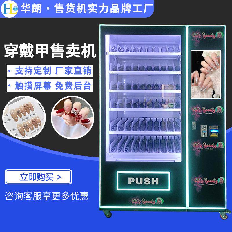 穿戴甲售货机商用无人自助贩卖机带纸币硬币刷卡支付自助售卖机
