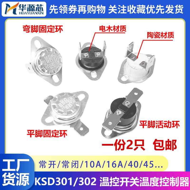KSD301温度控制器KSD302温控开关40/50-190度250V10A/16A常闭常开