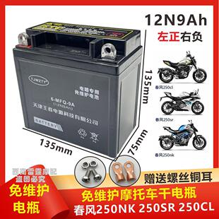 适用春风NK250电瓶 250SR 250CL-X 250CL-C摩托车电池蓄电瓶12V9A