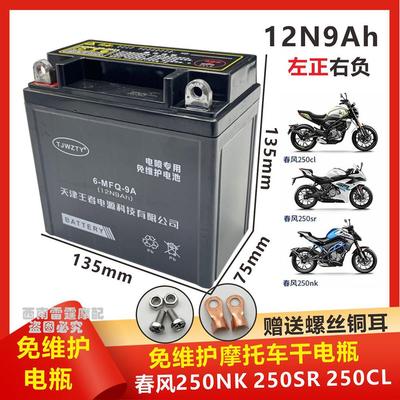 适用春风NK250电瓶 250SR 250CL-X 250CL-C摩托车电池蓄电瓶12V9A