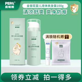 pepa婴幼儿液体爽身水痱子粉去痱，桃子防痱新生通用宝宝护肤爽身露