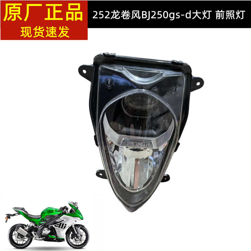 21款飓风BJ300GS-H龙卷风302R贝纳利252前照灯前大灯总成玻璃灯罩