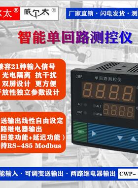 威尔太CWP-C703 温度 压力 液位智能单回路控制仪 RS485 变送输出
