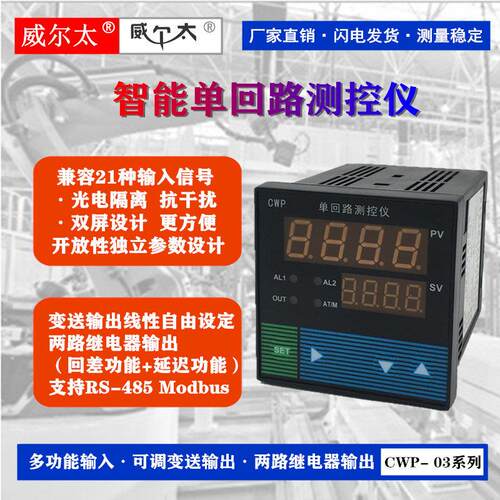 威尔太CWP-C703 温度 压力 液位智能单回路控制仪 RS485 变送输出