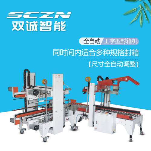 双诚智能自适应自动调节封箱宽尺寸工字型封箱机全自动折盖机