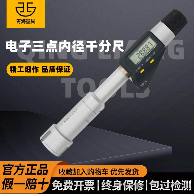 青海青量数显三点内径千分尺三爪内孔测量高精度0.001mm内圆环规