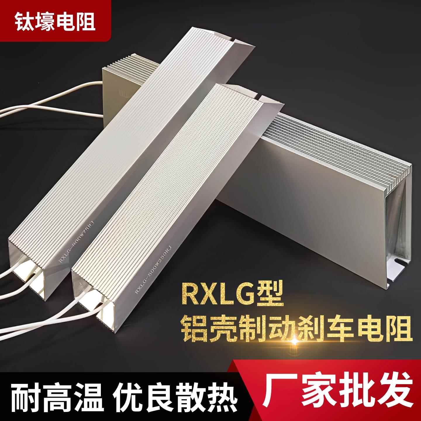 RXLG大功率变频器伺服专用再生刹车制动电阻100W200W500W1KW/10KW