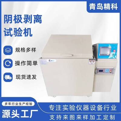 阴极剥离试验机山东厂家生产耐阴极剥离腐蚀试验机非标定