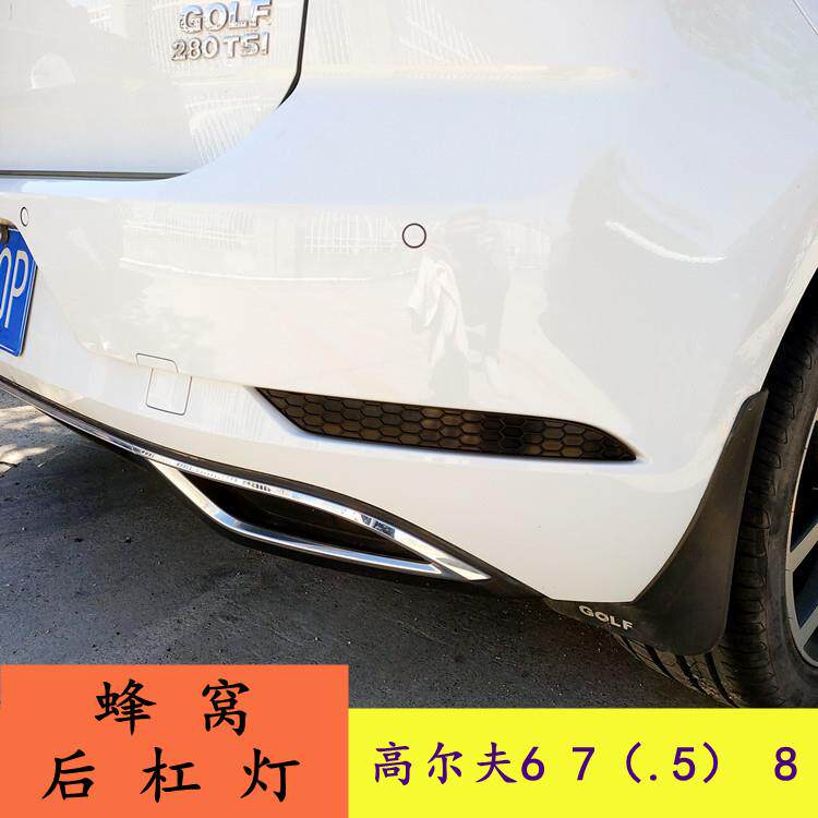 适用于高尔夫7-7.5蜂窝后杠装饰板改装 后杠灯反光片替换式蜂窝饰