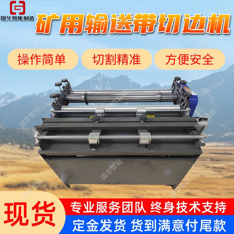国华智能输送带切条机 切面光滑皮带切条机 输送带分切机