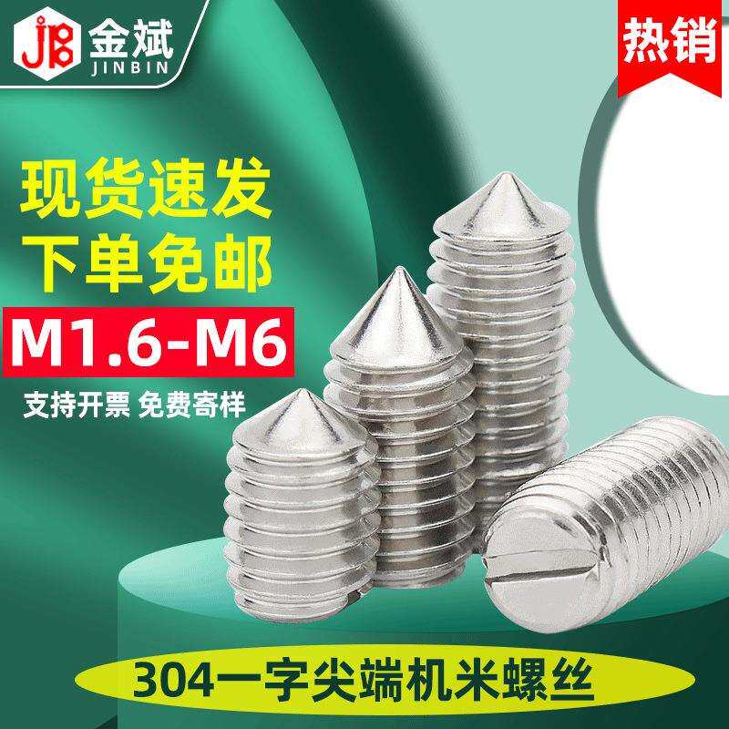 304不锈钢一字槽紧定螺丝无头螺丝机米螺丝顶丝M1.6M4-M6