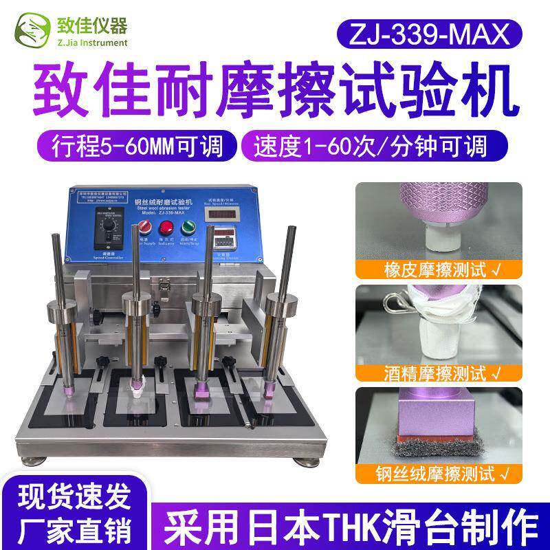 致佳摩擦试验机四工位ZJ-339-MAX钢丝绒耐磨试验机橡皮酒精耐磨仪
