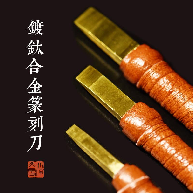 西泠印社硬质镀钛合金篆刻刀 文房四宝金石印章玉石木刻雕刻刀 工图片