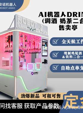 机器人调酒机自动售卖调酒机设备24小时无人值守小型酒吧设备