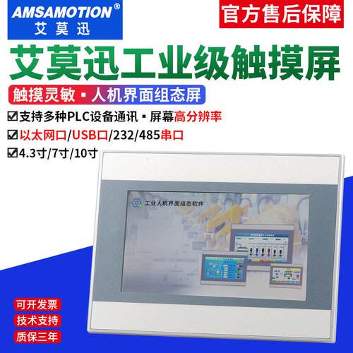 艾莫迅工控触控屏幕人机界面兼容威纶串口屏4/7/10寸工业文本显示
