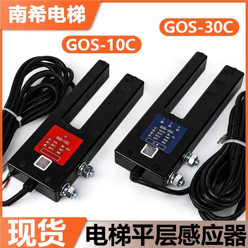 适用广日电梯光电开关GOS-10C/GOS-30C 14809782平层感应器配件