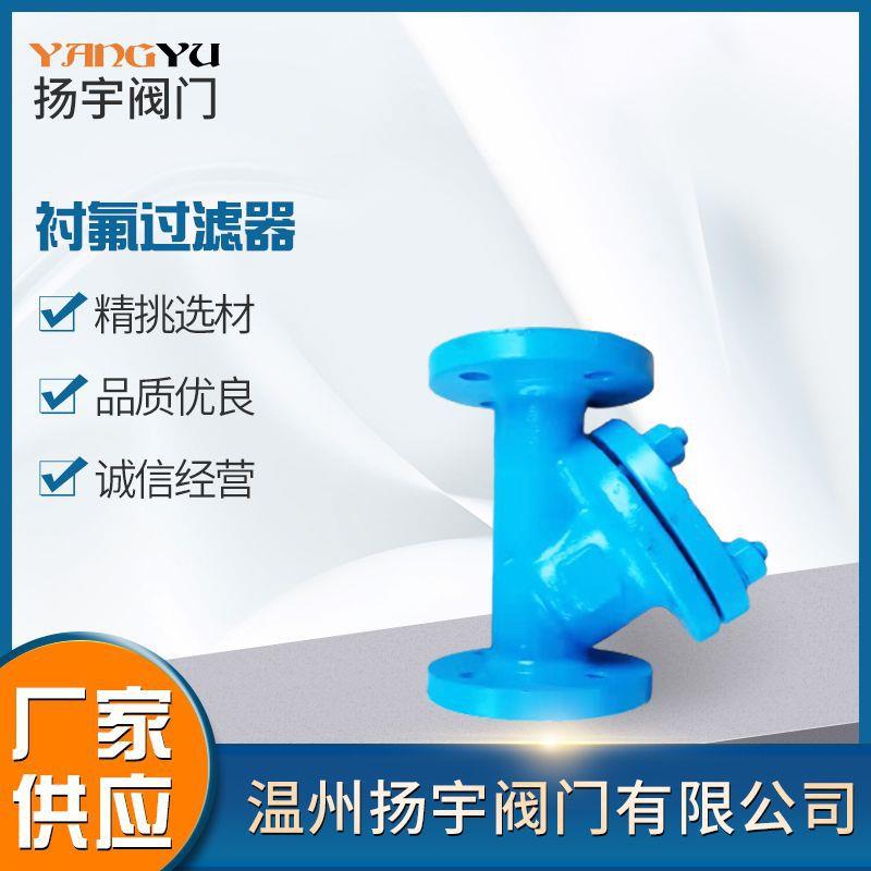 Y型阀门过滤器法兰衬氟过滤器GL41F46-16C衬氟过滤器厂家