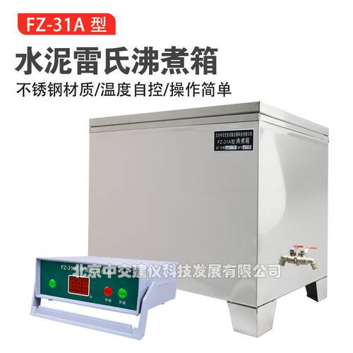 FZ-31A水泥雷氏沸煮箱水泥沸煮箱全不锈钢雷氏水泥沸煮箱