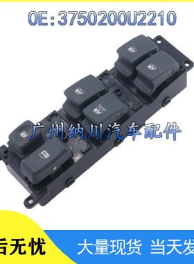 适用于江淮JAC车窗总控制车窗玻璃升降器开关3750200U2210