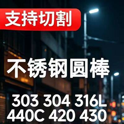 不锈钢光亮SUS303 304 316L 440C 420 430 17-4PH/630黑皮圆棒材