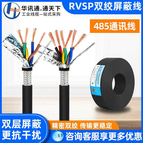 双绞遮蔽线RVSP 2 4 6 8 10芯0.2 0.3 0.5平方485通讯讯号线RVVSP
