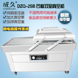 成久豪华型dzq400500600-2sb凹板双室真空，封口机干湿两用海鲜液体食品，抽真空机全自动双室真空包装机商用