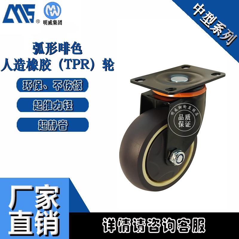 明威脚轮3/4/5寸中型人造橡胶TPR工业万向轮带刹车定向平板车轮子