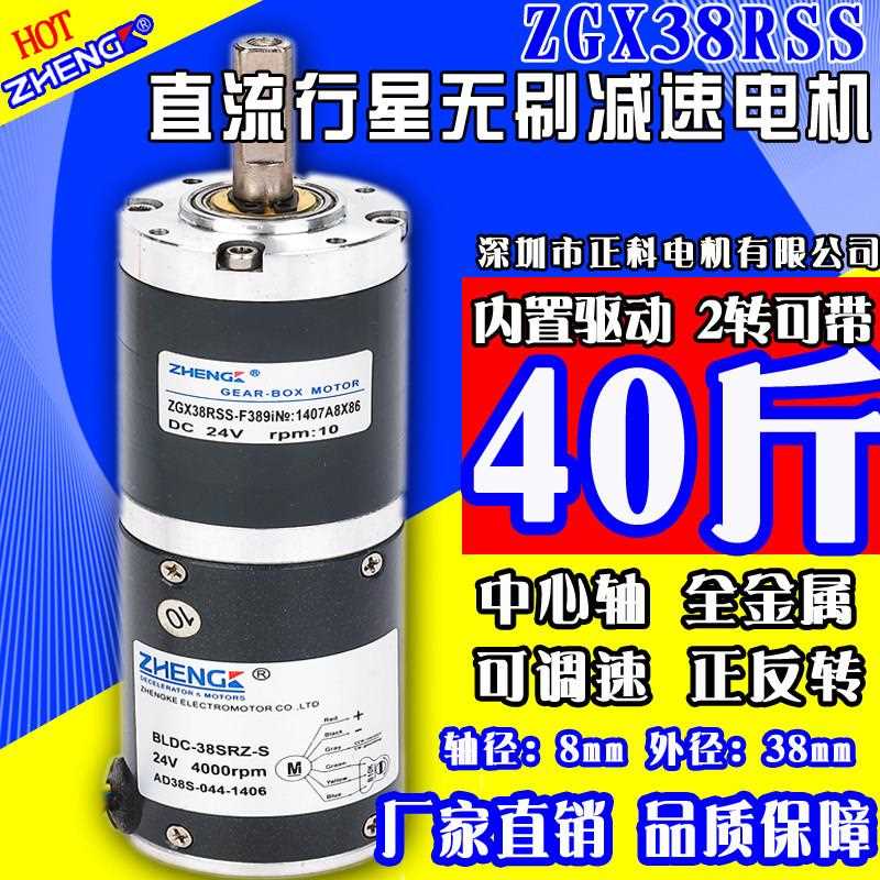 厂家直销正科无刷行星齿轮减速直流马达 马达ZGX38RSS 调速正反转