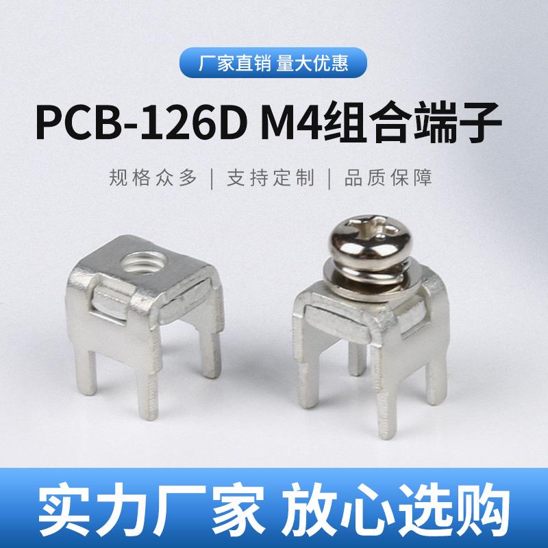 PCB-126DM4组合端子 五金四脚基板固定座 金属插脚 PC板焊接端子