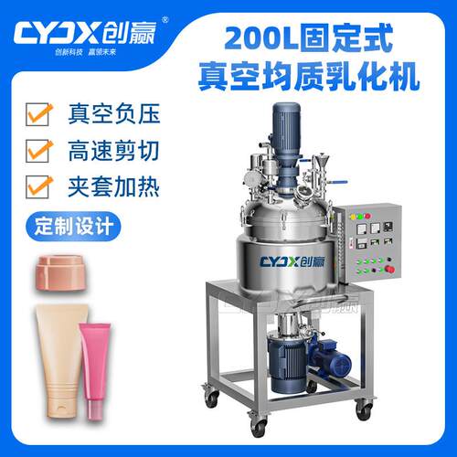 CY-200L移动式真空均质乳化机面霜护手霜高剪切膏霜均质机搅拌锅