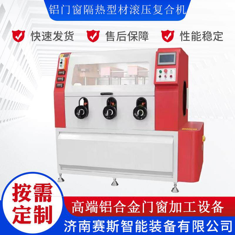 断桥铝型材滚压复合机铝合金门窗加工设备开齿穿条一体机