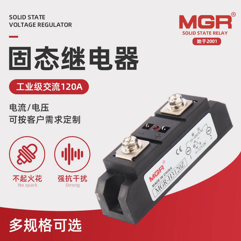 MGR-H3120Z 120A 工业级交流固态继电器 基本型负载电压30-480VAC