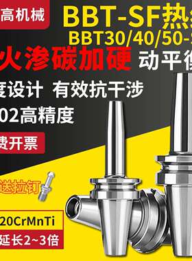 BBT30/40/50-SF双面贴合热缩热胀烧结一体式高精度动平衡数控刀柄