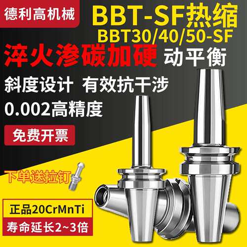 BBT30/40/50-SF双面贴合热缩热胀烧结一体式高精度动平衡数控刀柄