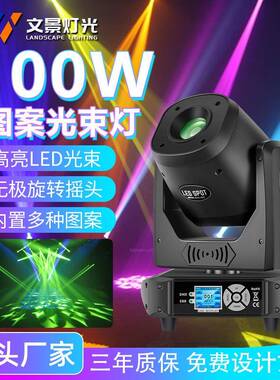 文景舞台100W摇头光束灯led图案光束灯氛围灯宴会厅酒吧射灯厂家
