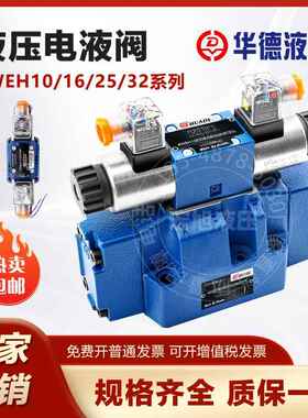 华德液压阀电液换向阀4WEH16E/4WEH25E/4WEH32E/H/J/G/Y/K先导阀