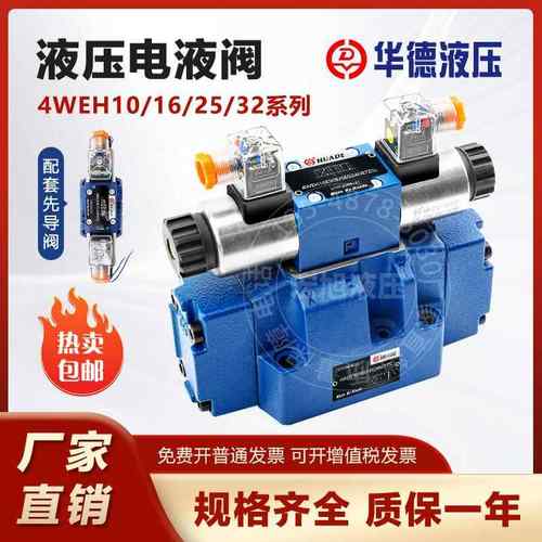 华德液压阀电液换向阀4WEH16E/4WEH25E/4WEH32E/H/J/G/Y/K先导阀