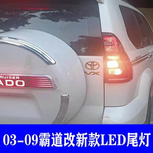 专用于03-09款霸道LED尾灯总成普拉多改装新高配流光转向尾灯