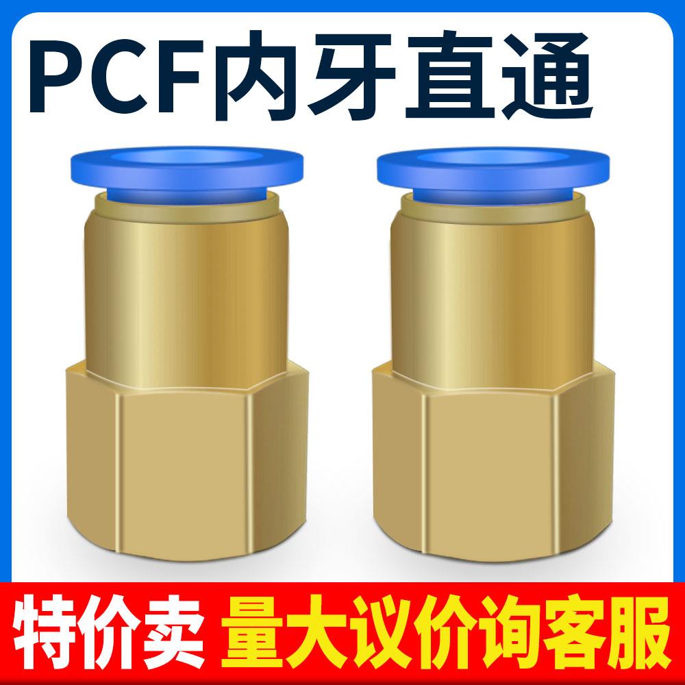 气动气管内牙快插快速接头铜内螺纹直通PCF6-01/8-02/10-03/12-04