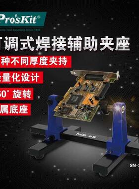 宝工可调式焊接辅助夹座SN-390手机电脑电路板夹具160°可旋转