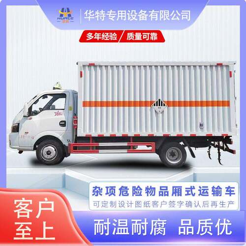 【定金价格】卡特利牌 杂项危险物品 厢式运输车