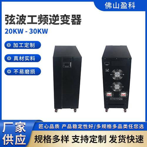 新款弦波工频逆变器20KW-30KW市电光伏优先选择厂家现货新能源