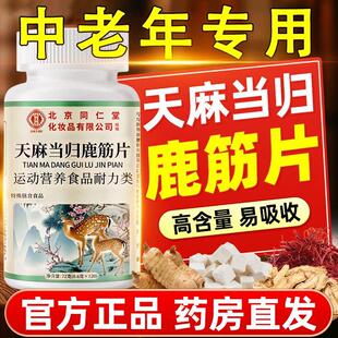 【认准正品】北京同仁堂天麻当归鹿筋片官方旗舰店正品腰腿疼痛zz