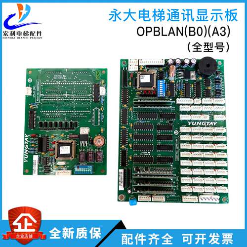 永大电梯轿厢通讯板OPBLAN(B0)(A3)(A2DD007644轿内通讯显示面板O