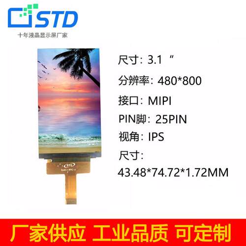 3.1寸lcd液晶显示屏MIPI接口480*800彩屏模组立式tft液晶屏屏幕
