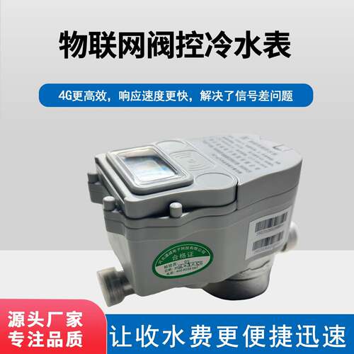 NB-IOT4G物联网阀控冷水表远传水表远程抄表手机缴费物联网智能水