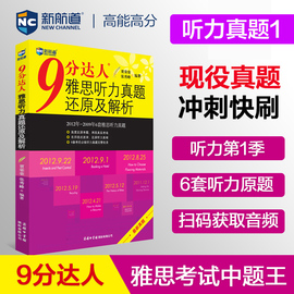 九分听力1新航道(新航道)9分达人雅思听力真题，还原及解析1ielts听力考试资料可搭慎小嶷十天突破口语桥真题17王陆听力(陆听力)顾家北写作