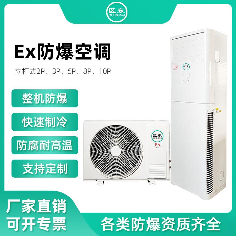 化工能源防爆柜机冶金化学电站油库壁挂式立柜柜式防腐防爆空调