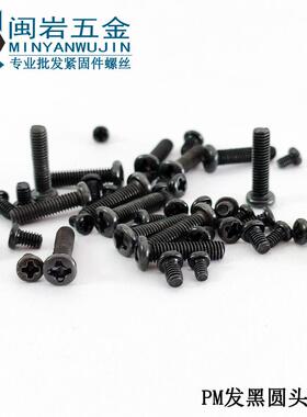 供应盘头十字机丝PM6*6-50 圆头十字机丝 铁发黑 GB818圆机