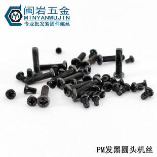 供应盘头十字机丝PM6*6-50 圆头十字机丝 铁发黑 GB818圆机